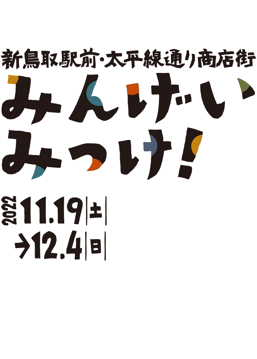 新鳥取駅前・太平線通り商店街 秋のイベント「みんげいみっけ！」 文化香る町へ、来て、観て、体感！
